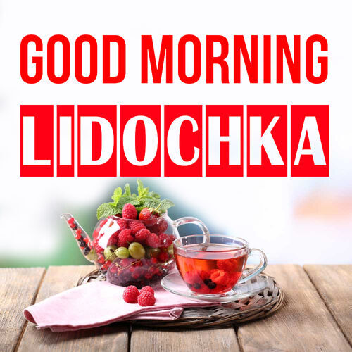 Открытка Lidochka Good morning