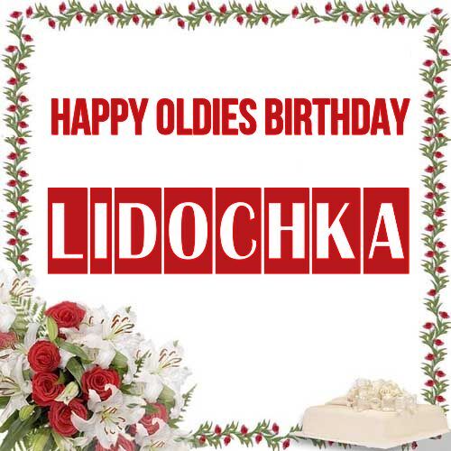 Открытка Lidochka Happy oldies birthday