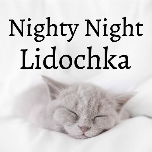 Открытка Lidochka Nighty Night