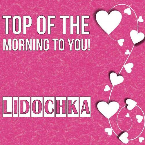 Открытка Lidochka Top of the morning to you!