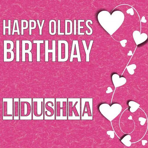 Открытка Lidushka Happy oldies birthday