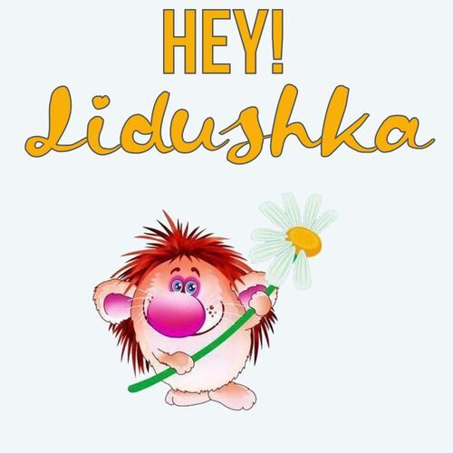 Открытка Lidushka Hey!