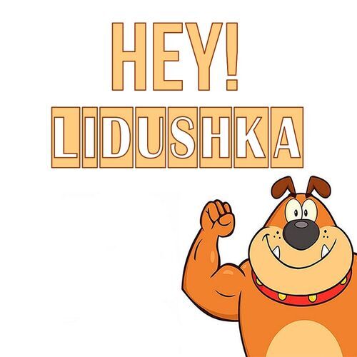 Открытка Lidushka Hey!