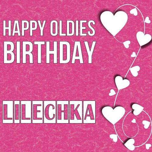 Открытка Lilechka Happy oldies birthday