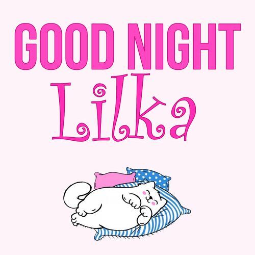 Открытка Lilka Good Night