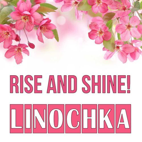 Открытка Linochka Rise and shine!