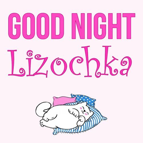 Открытка Lizochka Good Night