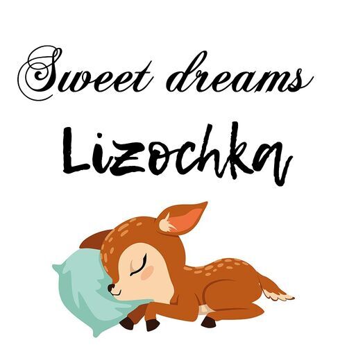 Открытка Lizochka Sweet dreams