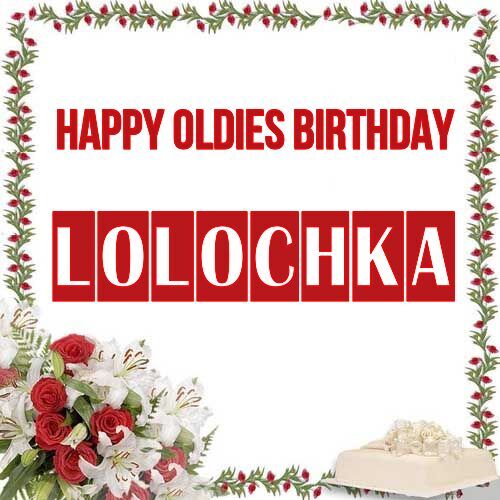 Открытка Lolochka Happy oldies birthday