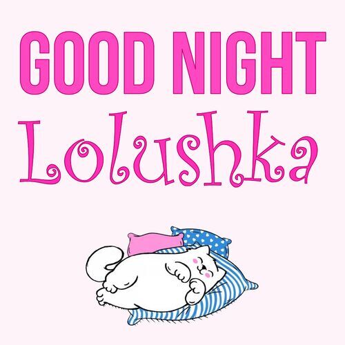 Открытка Lolushka Good Night