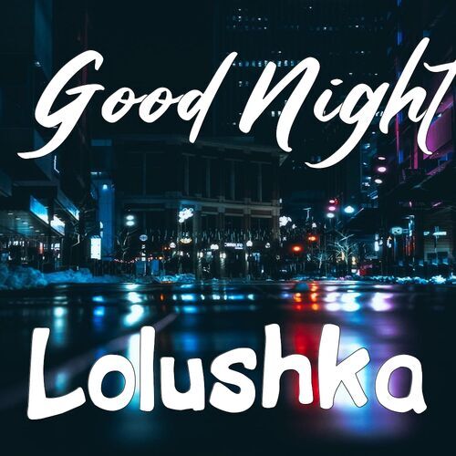 Открытка Lolushka Good Night