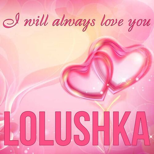 Открытка Lolushka I will always love you