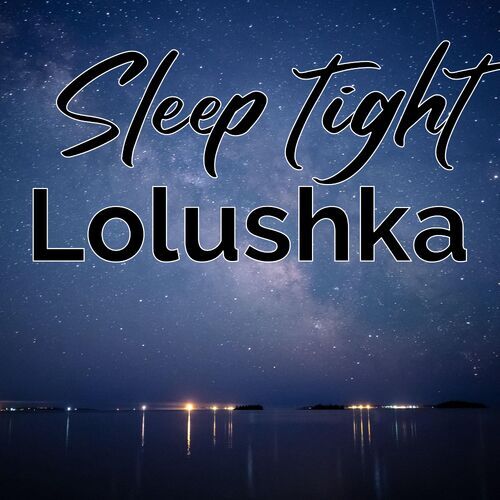 Открытка Lolushka Sleep tight