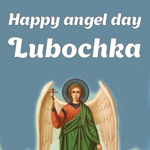 Открытка Lubochka Happy angel day