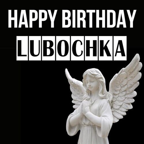 Открытка Lubochka Happy birthday