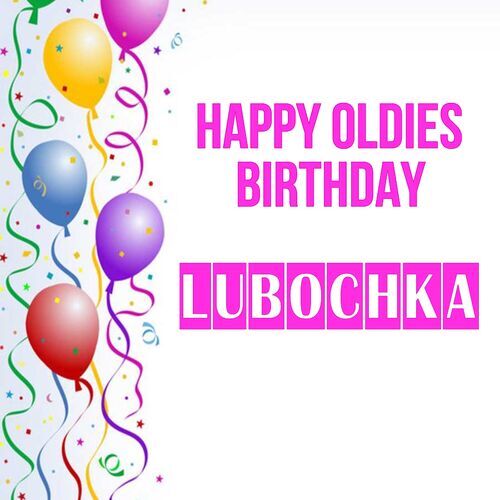 Открытка Lubochka Happy oldies birthday