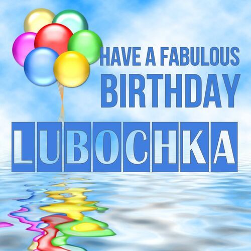 Открытка Lubochka Have a fabulous birthday