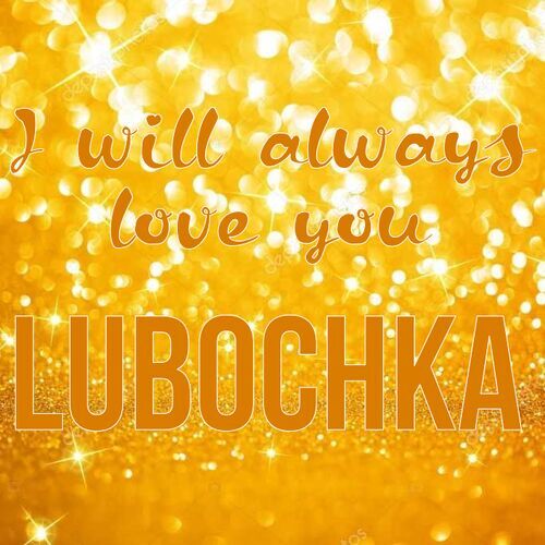 Открытка Lubochka I will always love you