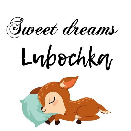 Открытка Lubochka Sweet dreams