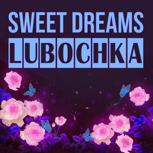 Открытка Lubochka Sweet dreams