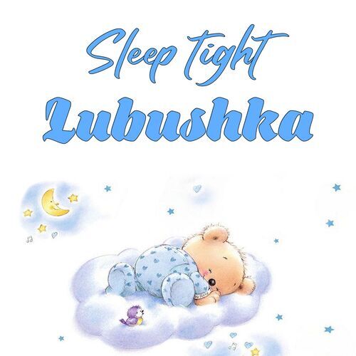 Открытка Lubushka Sleep tight