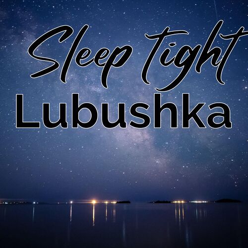 Открытка Lubushka Sleep tight