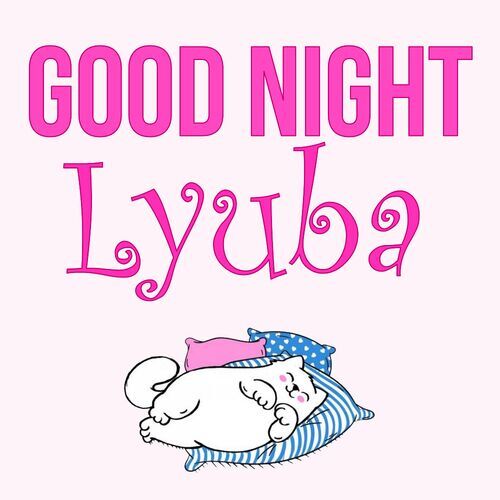 Открытка Lyuba Good Night