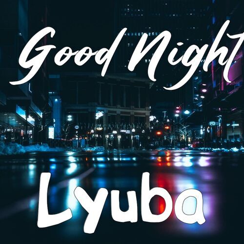 Открытка Lyuba Good Night