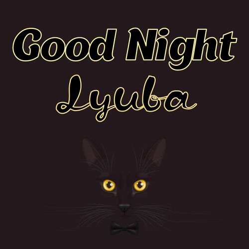 Открытка Lyuba Good Night