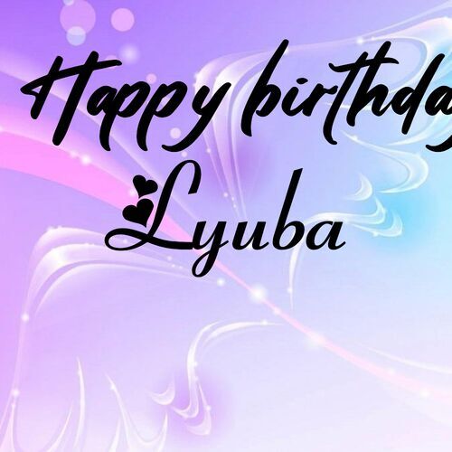 Открытка Lyuba Happy birthday