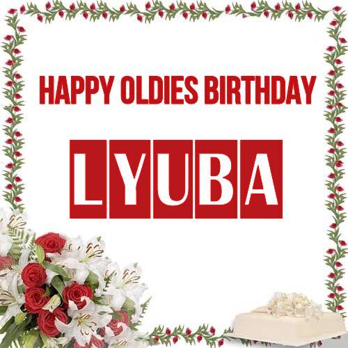 Открытка Lyuba Happy oldies birthday