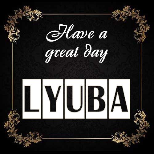 Открытка Lyuba Have a great day