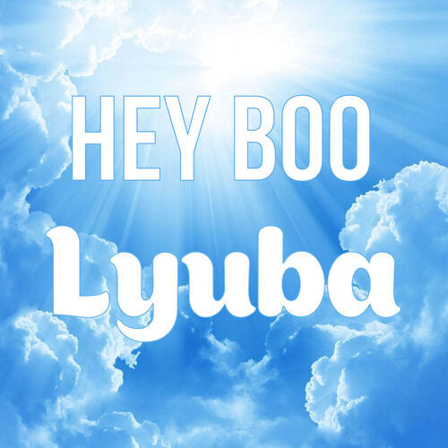 Открытка Lyuba Hey boo