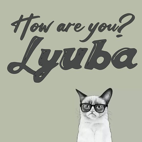 Открытка Lyuba How are you?