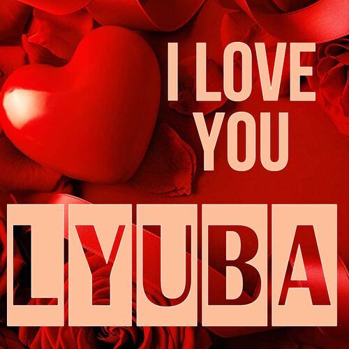 Открытка Lyuba I love you