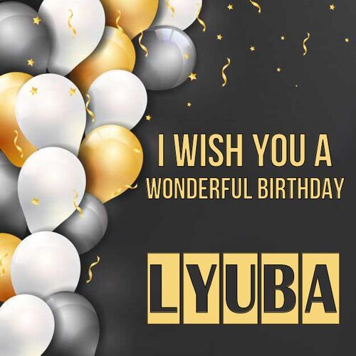 Открытка Lyuba I wish you a wonderful birthday