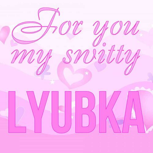 Открытка Lyubka For you my switty