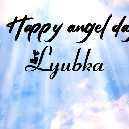 Открытка Lyubka Happy angel day