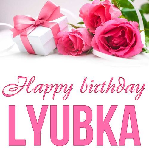 Открытка Lyubka Happy birthday