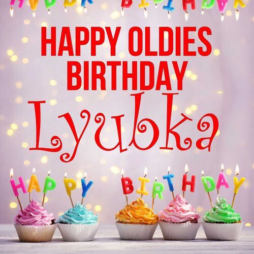 Открытка Lyubka Happy oldies birthday