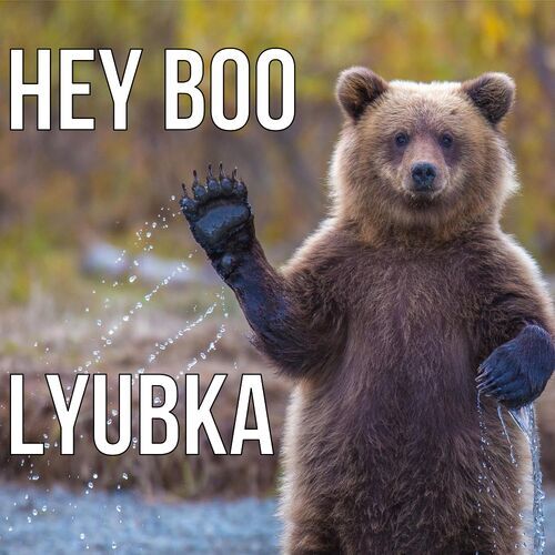 Открытка Lyubka Hey boo