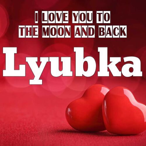 Открытка Lyubka I love you to the moon and back