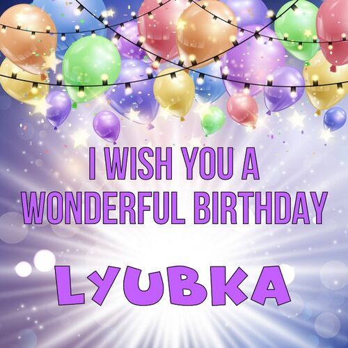 Открытка Lyubka I wish you a wonderful birthday