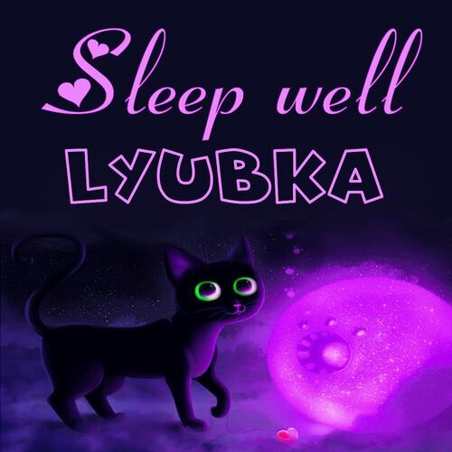 Открытка Lyubka Sleep well