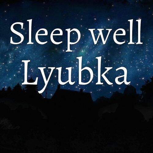 Открытка Lyubka Sleep well