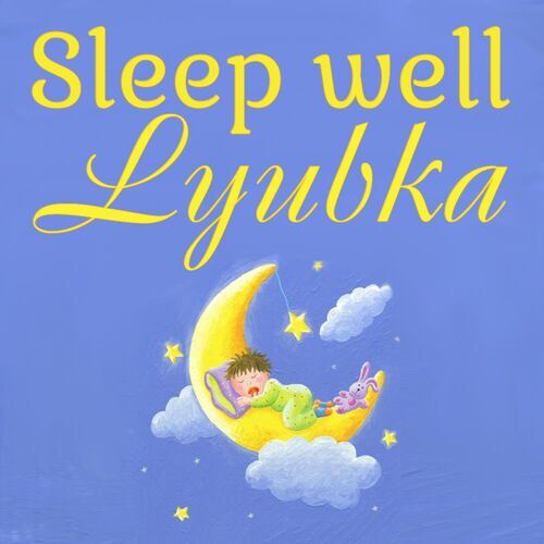 Открытка Lyubka Sleep well