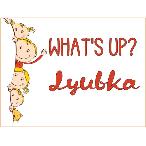 Открытка Lyubka What