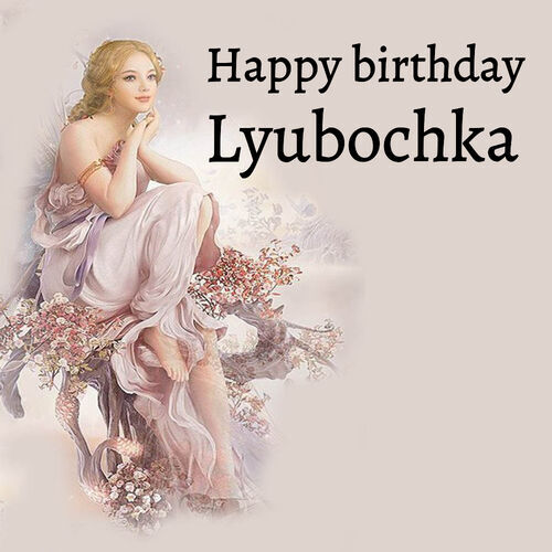 Открытка Lyubochka Happy birthday