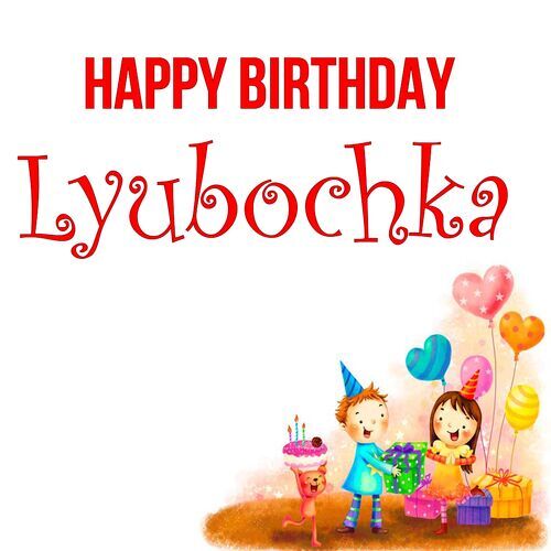 Открытка Lyubochka Happy birthday