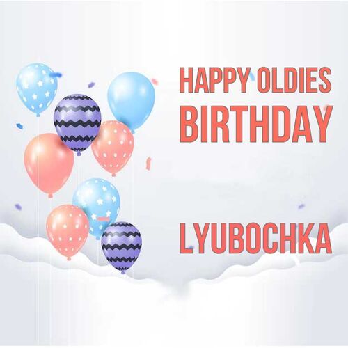 Открытка Lyubochka Happy oldies birthday